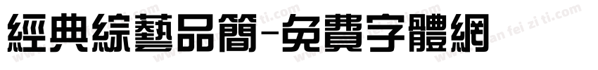 经典综艺品简字体转换