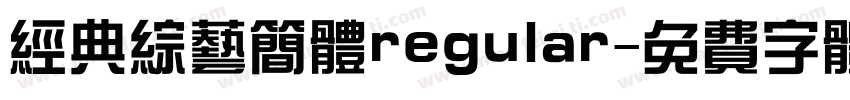 经典综艺简体regular字体转换