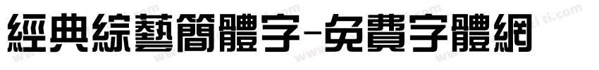 经典综艺简体字字体转换
