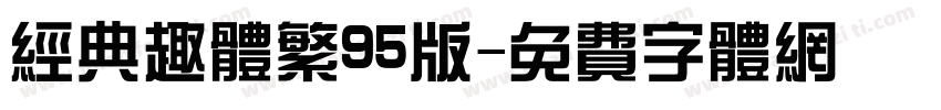经典趣体繁95版字体转换