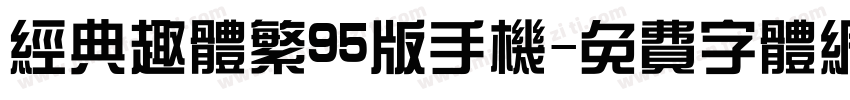经典趣体繁95版手机字体转换