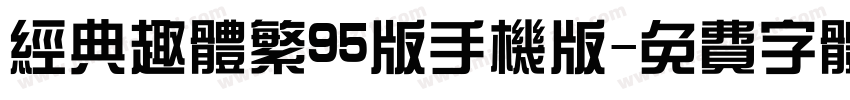 经典趣体繁95版手机版字体转换
