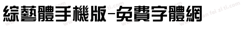综艺体手机版字体转换