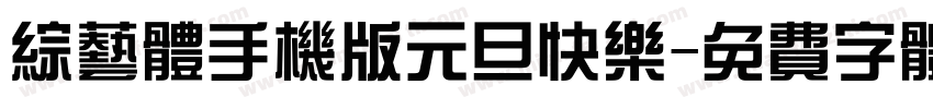 综艺体手机版元旦快乐字体转换