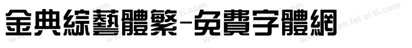 金典综艺体繁字体转换