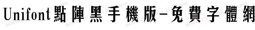 Unifont点阵黑手机版字体转换
