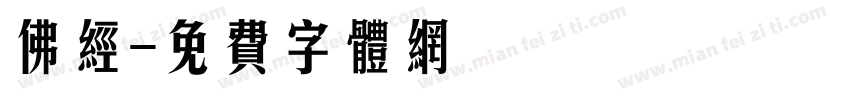 佛经字体转换