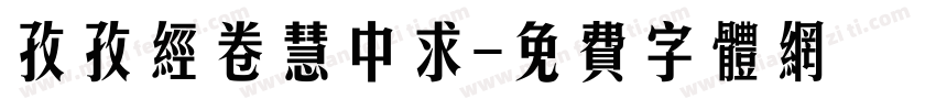 孜孜经卷慧中求字体转换