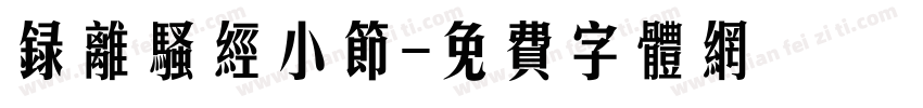 录离骚经小节字体转换