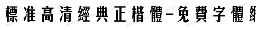 标准高清经典正楷体字体转换