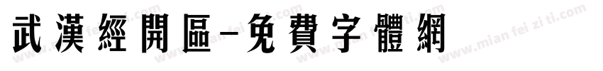 武汉经开区字体转换