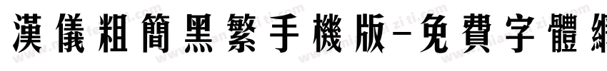 汉仪粗简黑繁手机版字体转换