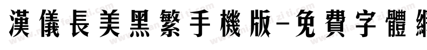 汉仪长美黑繁手机版字体转换