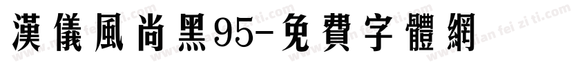 汉仪风尚黑95字体转换