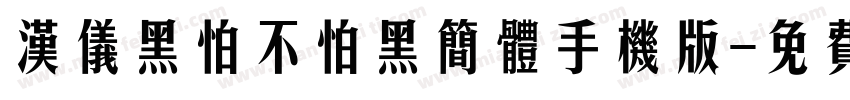 汉仪黑怕不怕黑简体手机版字体转换