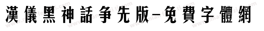 汉仪黑神话争先版字体转换