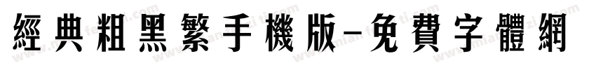 经典粗黑繁手机版字体转换