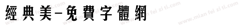 经典美字体转换