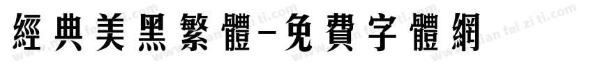 经典美黑繁体字体转换