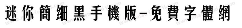 迷你简细黑手机版字体转换