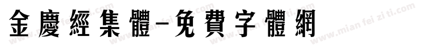 金庆经集体字体转换