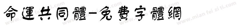 命运共同体字体转换