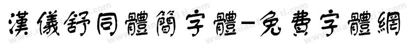 汉仪舒同体简字体字体转换