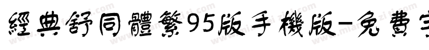 经典舒同体繁95版手机版字体转换
