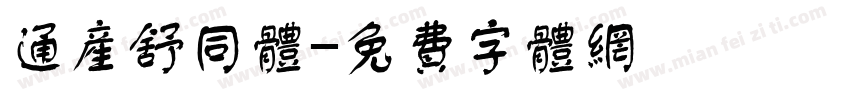通产舒同体字体转换