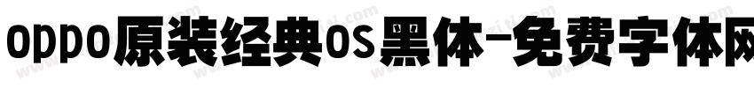 oppo原装经典os黑体字体转换
