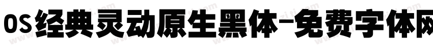 os经典灵动原生黑体字体转换