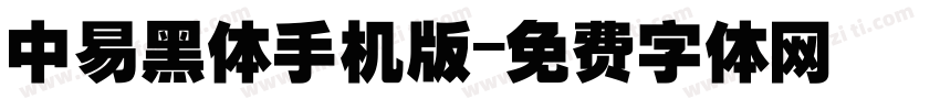 中易黑体手机版字体转换