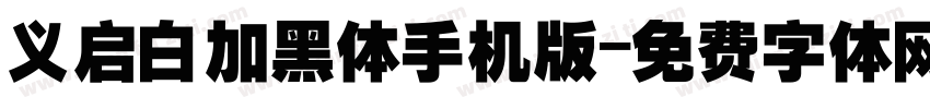 义启白加黑体手机版字体转换