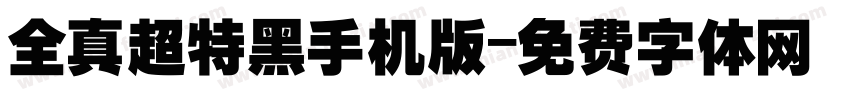 全真超特黑手机版字体转换