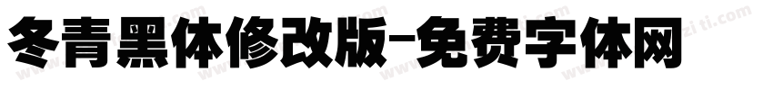 冬青黑体修改版字体转换