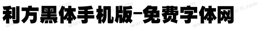 利方黑体手机版字体转换