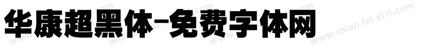 华康超黑体字体转换