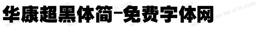 华康超黑体简字体转换
