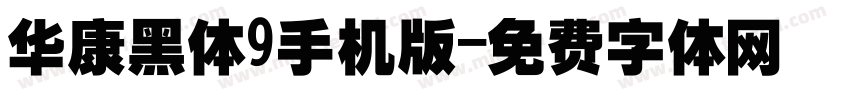 华康黑体9手机版字体转换