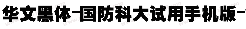 华文黑体-国防科大试用手机版字体转换