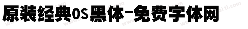 原装经典os黑体字体转换