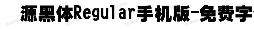 塚源黑体Regular手机版字体转换