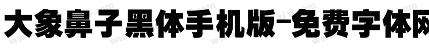 大象鼻子黑体手机版字体转换
