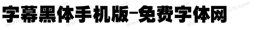 字幕黑体手机版字体转换