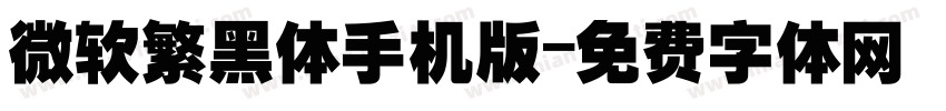 微软繁黑体手机版字体转换