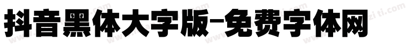 抖音黑体大字版字体转换