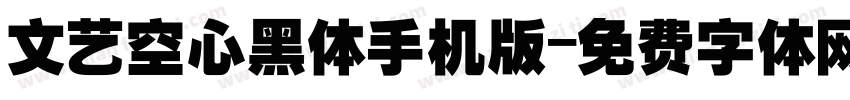 文艺空心黑体手机版字体转换