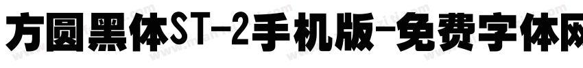 方圆黑体ST-2手机版字体转换