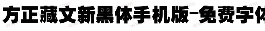 方正藏文新黑体手机版字体转换