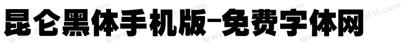 昆仑黑体手机版字体转换